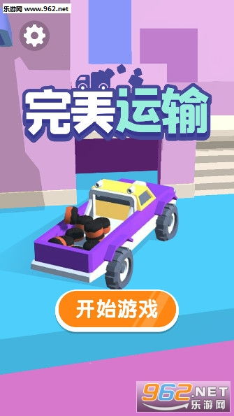 装满货物运输游戏中文版手机下载 