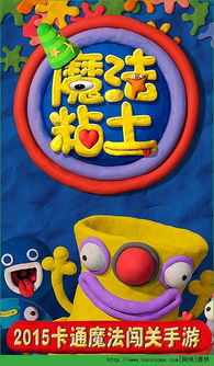 魔法粘土官方版最新2024下载 